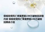 保姆發(fā)燒死亡家屬索賠158萬被駁回詳細(xì)內(nèi)容 保姆發(fā)燒死亡家屬索賠158萬被駁回具體介紹