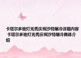 卡塔爾多地?zé)艄庑銘c祝沙特爆冷詳細(xì)內(nèi)容 卡塔爾多地?zé)艄庑銘c祝沙特爆冷具體介紹