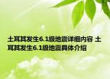 土耳其發(fā)生6.1級(jí)地震詳細(xì)內(nèi)容 土耳其發(fā)生6.1級(jí)地震具體介紹