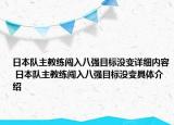 日本隊(duì)主教練闖入八強(qiáng)目標(biāo)沒變?cè)敿?xì)內(nèi)容 日本隊(duì)主教練闖入八強(qiáng)目標(biāo)沒變具體介紹