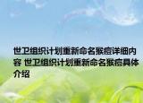 世衛(wèi)組織計(jì)劃重新命名猴痘詳細(xì)內(nèi)容 世衛(wèi)組織計(jì)劃重新命名猴痘具體介紹
