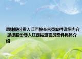 恩捷股份卷入江西被查官員案件詳細(xì)內(nèi)容 恩捷股份卷入江西被查官員案件具體介紹