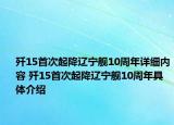 殲15首次起降遼寧艦10周年詳細(xì)內(nèi)容 殲15首次起降遼寧艦10周年具體介紹