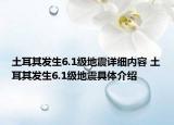 土耳其發(fā)生6.1級(jí)地震詳細(xì)內(nèi)容 土耳其發(fā)生6.1級(jí)地震具體介紹