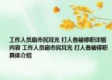 工作人員扇市民耳光 打人者被停職詳細(xì)內(nèi)容 工作人員扇市民耳光 打人者被停職具體介紹