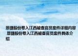 恩捷股份卷入江西被查官員案件詳細(xì)內(nèi)容 恩捷股份卷入江西被查官員案件具體介紹