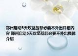 鄭州啟動(dòng)5天攻堅(jiān)戰(zhàn)非必要不外出詳細(xì)內(nèi)容 鄭州啟動(dòng)5天攻堅(jiān)戰(zhàn)非必要不外出具體介紹