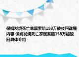 保姆發(fā)燒死亡家屬索賠158萬被駁回詳細(xì)內(nèi)容 保姆發(fā)燒死亡家屬索賠158萬被駁回具體介紹