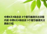 中美6天4場(chǎng)會(huì)談 3個(gè)細(xì)節(jié)值得關(guān)注詳細(xì)內(nèi)容 中美6天4場(chǎng)會(huì)談 3個(gè)細(xì)節(jié)值得關(guān)注具體介紹