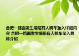 合肥一路面發(fā)生塌陷有人騎車墜入詳細(xì)內(nèi)容 合肥一路面發(fā)生塌陷有人騎車墜入具體介紹