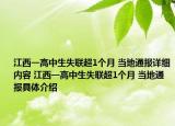 江西一高中生失聯(lián)超1個(gè)月 當(dāng)?shù)赝▓?bào)詳細(xì)內(nèi)容 江西一高中生失聯(lián)超1個(gè)月 當(dāng)?shù)赝▓?bào)具體介紹