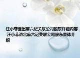 汪小菲退出麻六記關(guān)聯(lián)公司股東詳細(xì)內(nèi)容 汪小菲退出麻六記關(guān)聯(lián)公司股東具體介紹