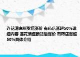 連花清瘟斷貨后漲價(jià) 有藥店漲超50%詳細(xì)內(nèi)容 連花清瘟斷貨后漲價(jià) 有藥店漲超50%具體介紹