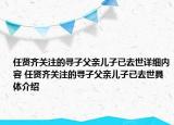 任賢齊關(guān)注的尋子父親兒子已去世詳細(xì)內(nèi)容 任賢齊關(guān)注的尋子父親兒子已去世具體介紹