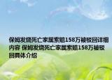 保姆發(fā)燒死亡家屬索賠158萬被駁回詳細(xì)內(nèi)容 保姆發(fā)燒死亡家屬索賠158萬被駁回具體介紹