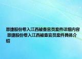恩捷股份卷入江西被查官員案件詳細(xì)內(nèi)容 恩捷股份卷入江西被查官員案件具體介紹