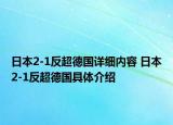 日本2-1反超德國詳細(xì)內(nèi)容 日本2-1反超德國具體介紹