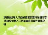恩捷股份卷入江西被查官員案件詳細(xì)內(nèi)容 恩捷股份卷入江西被查官員案件具體介紹