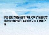 那名裝扮奇特的日本球迷又來了詳細(xì)內(nèi)容 那名裝扮奇特的日本球迷又來了具體介紹