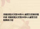河南安陽(yáng)火災(zāi)致38死4人被警方控制詳細(xì)內(nèi)容 河南安陽(yáng)火災(zāi)致38死4人被警方控制具體介紹