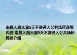 南昌入昌未滿5天不得進(jìn)入公共場所詳細(xì)內(nèi)容 南昌入昌未滿5天不得進(jìn)入公共場所具體介紹