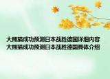 大熊貓成功預測日本戰(zhàn)勝德國詳細內容 大熊貓成功預測日本戰(zhàn)勝德國具體介紹
