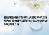 被賭球毀掉的干部 有人欠債近2000萬詳細內容 被賭球毀掉的干部 有人欠債近2000萬具體介紹