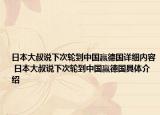 日本大叔說(shuō)下次輪到中國(guó)贏德國(guó)詳細(xì)內(nèi)容 日本大叔說(shuō)下次輪到中國(guó)贏德國(guó)具體介紹