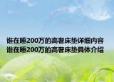 誰(shuí)在睡200萬(wàn)的高奢床墊詳細(xì)內(nèi)容 誰(shuí)在睡200萬(wàn)的高奢床墊具體介紹