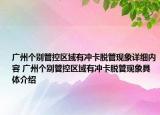 廣州個(gè)別管控區(qū)域有沖卡脫管現(xiàn)象詳細(xì)內(nèi)容 廣州個(gè)別管控區(qū)域有沖卡脫管現(xiàn)象具體介紹