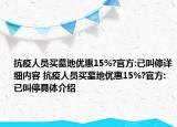 抗疫人員買墓地優(yōu)惠15%?官方:已叫停詳細(xì)內(nèi)容 抗疫人員買墓地優(yōu)惠15%?官方:已叫停具體介紹