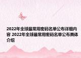 2022年全球最常用密碼名單公布詳細(xì)內(nèi)容 2022年全球最常用密碼名單公布具體介紹