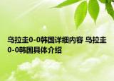 烏拉圭0-0韓國詳細(xì)內(nèi)容 烏拉圭0-0韓國具體介紹