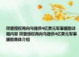 拜登授權再向烏提供4億美元軍事援助詳細內容 拜登授權再向烏提供4億美元軍事援助具體介紹