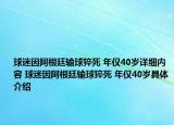 球迷因阿根廷輸球猝死 年僅40歲詳細(xì)內(nèi)容 球迷因阿根廷輸球猝死 年僅40歲具體介紹