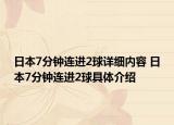 日本7分鐘連進(jìn)2球詳細(xì)內(nèi)容 日本7分鐘連進(jìn)2球具體介紹