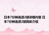 日本7分鐘連進(jìn)2球詳細(xì)內(nèi)容 日本7分鐘連進(jìn)2球具體介紹