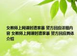 女教師上網(wǎng)課時遭家暴 警方回應詳細內容 女教師上網(wǎng)課時遭家暴 警方回應具體介紹
