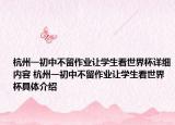 杭州一初中不留作業(yè)讓學(xué)生看世界杯詳細(xì)內(nèi)容 杭州一初中不留作業(yè)讓學(xué)生看世界杯具體介紹