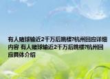 有人賭球輸近2千萬(wàn)后跳樓?杭州回應(yīng)詳細(xì)內(nèi)容 有人賭球輸近2千萬(wàn)后跳樓?杭州回應(yīng)具體介紹