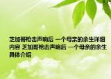 芝加哥槍擊聲響后 一個(gè)母親的余生詳細(xì)內(nèi)容 芝加哥槍擊聲響后 一個(gè)母親的余生具體介紹