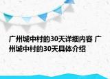 廣州城中村的30天詳細內容 廣州城中村的30天具體介紹