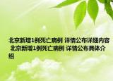北京新增1例死亡病例 詳情公布詳細內容 北京新增1例死亡病例 詳情公布具體介紹