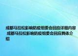 成都馬拉松影響防疫組委會回應詳細內容 成都馬拉松影響防疫組委會回應具體介紹