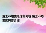 瑞士vs喀麥隆詳細(xì)內(nèi)容 瑞士vs喀麥隆具體介紹