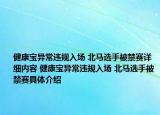 健康寶異常違規(guī)入場 北馬選手被禁賽詳細(xì)內(nèi)容 健康寶異常違規(guī)入場 北馬選手被禁賽具體介紹