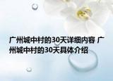 廣州城中村的30天詳細內容 廣州城中村的30天具體介紹