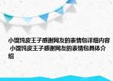 小餛飩皮王子感謝網(wǎng)友的表情包詳細(xì)內(nèi)容 小餛飩皮王子感謝網(wǎng)友的表情包具體介紹