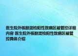 醫(yī)生院外核酸混檢陽性致病區(qū)被管控詳細內容 醫(yī)生院外核酸混檢陽性致病區(qū)被管控具體介紹