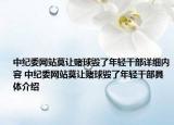 中紀委網(wǎng)站莫讓賭球毀了年輕干部詳細內容 中紀委網(wǎng)站莫讓賭球毀了年輕干部具體介紹